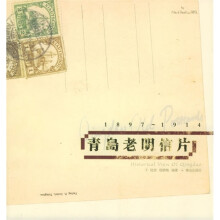 百年回味·青岛老明信片（1897-1914）