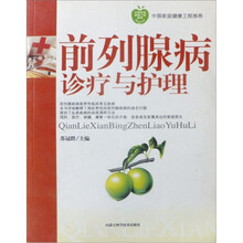 前列腺病诊疗与护理