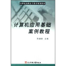 21世纪高职高专教育规划教材：计算机应用基础案例教程