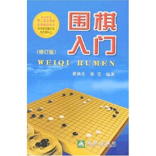 围棋入门（修订版）
