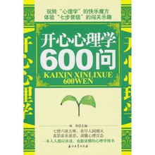 开心心理学600问