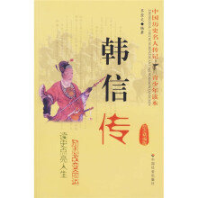 中国历史名人传记青少年读本:韩信传(励志精编版)