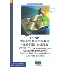 CCNP思科网络技术学院教程高级路由(第5学期)