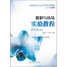 摄影与技法实验教程（高等院校美术与设计实验教学系列教材）