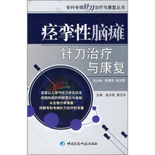 痉挛性脑瘫针刀治疗与康复