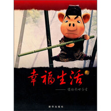 幸福生活：猪的前世今生