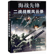 海战先锋：二战战舰风云录