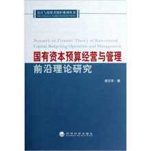 国有资本预算经营与管理前沿理论研究
