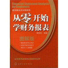 从零开始学财务报表