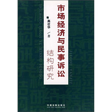 市场经济与民事诉讼结构研究