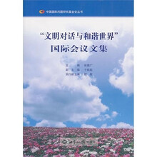 “文明对话与和谐世界”国际会议文集