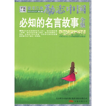 必知的名言故事全集