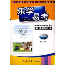 乐学易考:语文(5年级)(下册)(附辅导图书+配套光盘)(人教版)