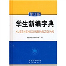 学生新编字典（修订版）