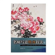名师写意牡丹技法2