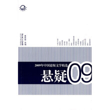 2009年中国悬疑文学精选
