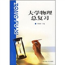 大学物理总复习