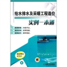 给水排水及采暖工程造价实例一本通