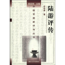 陆游评传（精）/中国思想家评传丛书