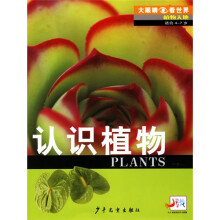 大眼睛看世界·植物天地:植物天地(适合4-7岁)(四本)