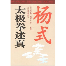 杨式太极拳述真