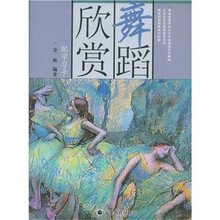 舞蹈欣赏（附学习卡）