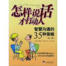 怎样说话才打动人：智慧沟通的35种策略（第2版）