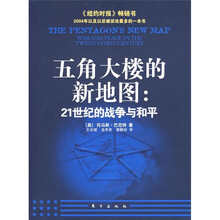 五角大楼的新地图：21世纪的战争与和平
