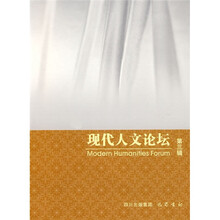 现代人文论坛（第3辑）
