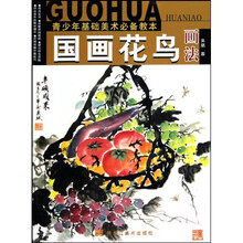 青少年基础美术必备教本：国画花鸟画法
