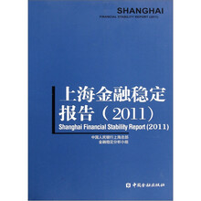 上海金融稳定报告2011