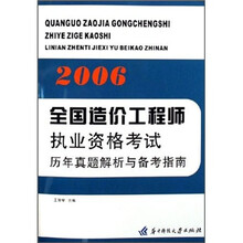 2006全国造价工程师执业资格考试历年真题解析与备考指南