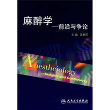 麻醉学：前沿与争论