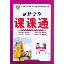 创新学习课课通:英语(3年级)(上)(配PEP版教材)(附磁带)