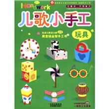 儿歌小手工（玩具）