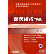 高职高专土建类专业规划教材:建筑结构(下册)