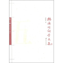 杨海明词学文集：唐宋词美学（第5册）
