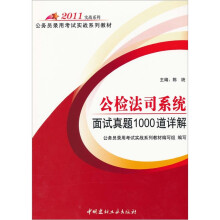2010公检法司系统面试真题1000道详解（附30元环球网校网络学习卡1张）