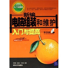 新编电脑组装和维护入门与提高（附光盘）