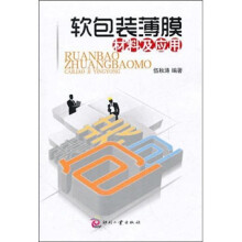 软包装薄膜材料及应用