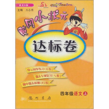四年级语文上-语文S版-黄冈小状元达标卷