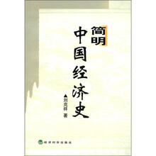 简明中国经济史