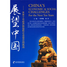 展望中国：未来十年经济转型和社会变迁的挑战