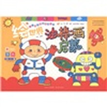 少儿美术基础教学丛书：绘世界油棒画启蒙