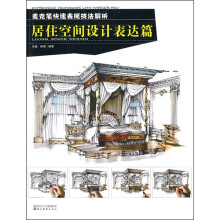 麦克笔快速表现技法解析：居住空间设计表达篇