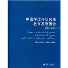 中国学位与研究生教育发展报告（1978-2003）