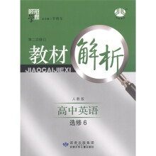 经纶学典·教材解析:高中英语(人教版)(选修6)(第2次修订)