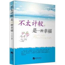 不太计较，是一种幸福