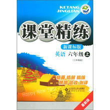 课堂精练：英语（6年级上）（3年级起）（新课标版·最新版）