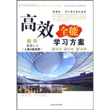 高效全能学习方案：数学（选修4-4）（人教A版适用）（答案+测试）